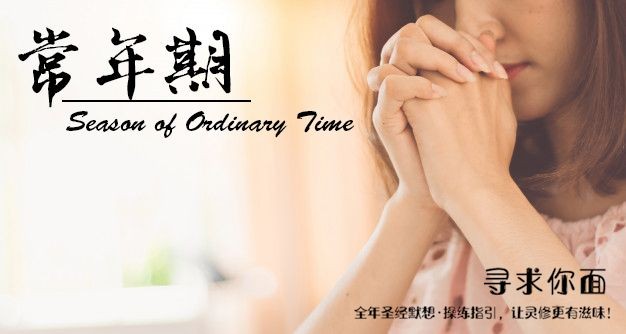 【寻求你面】常年期第1周第4天