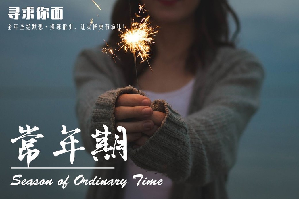 【寻求你面】常年期第23周第7天