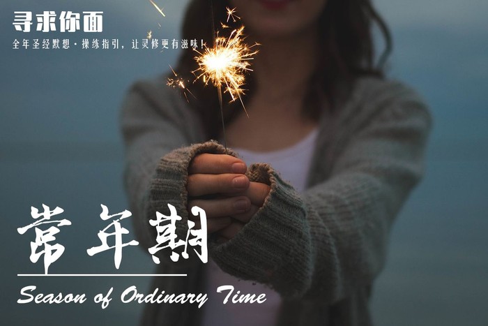 【寻求你面】常年期第23周第7天