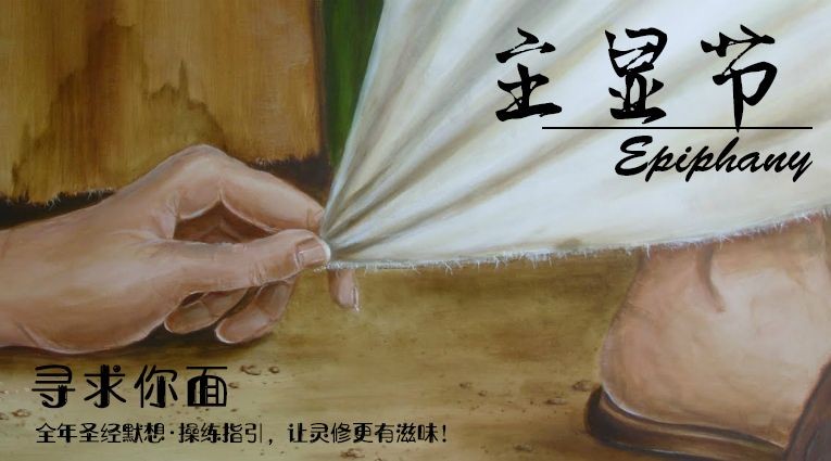 【操练指引】主显节第30天