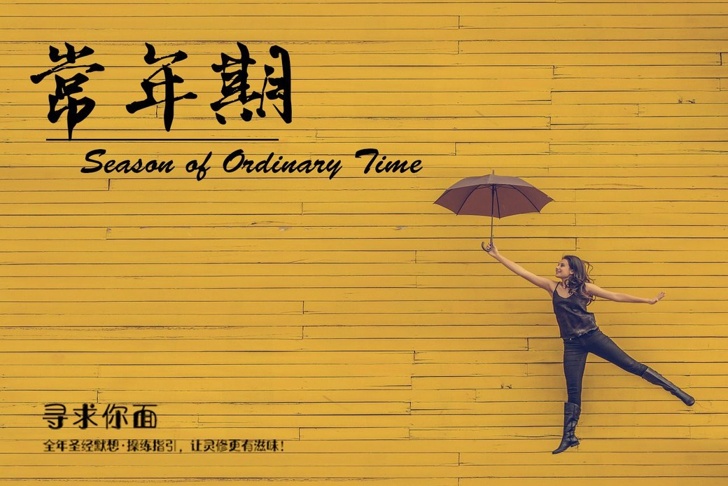 【寻求你面】常年期第24周第2天
