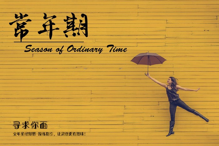 【寻求你面】常年期第24周第3天